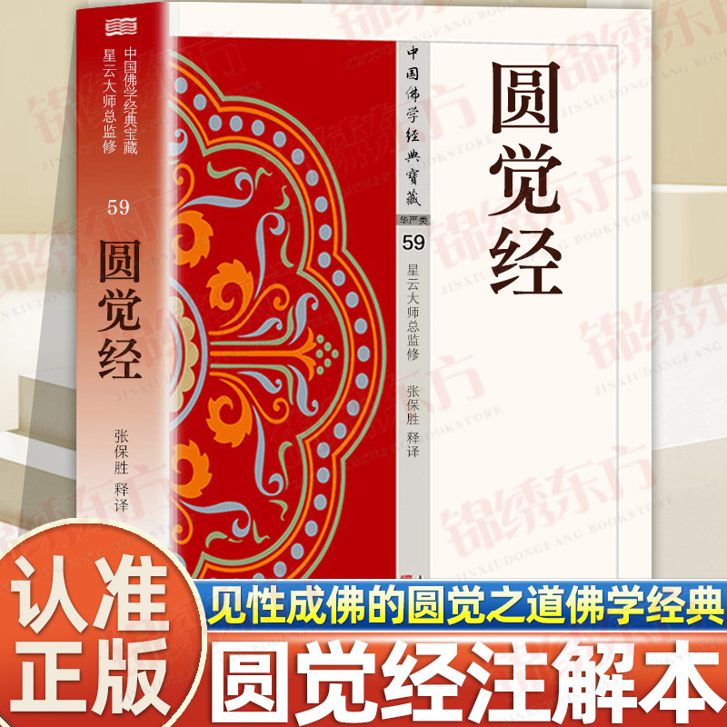 认准正版】圆觉经正版中国佛学经典宝藏星云大师总监修白话解说解读原文全注全译佛教文化宗教信仰传统文化经典书籍佛教经典入门书