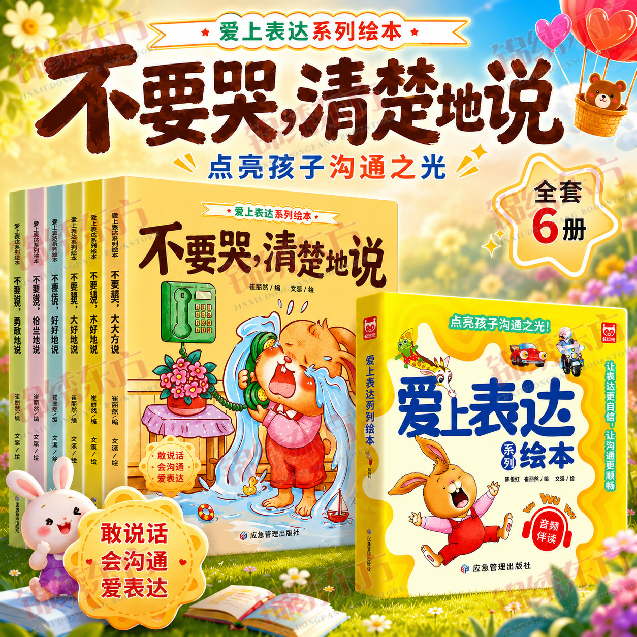 认准正版】爱上表达系列绘本全6册正版音频伴读儿童情绪管理早教益智启蒙培养故事书1-6岁幼儿园宝宝不要哭说清楚不急躁想一想再说