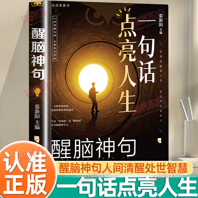 认准正版】醒脑神句一句话点亮人生正版醒脑神句人间清醒指南处事智慧名言一句顶一万句名言警句座右铭名人名言作文励志书好句书籍