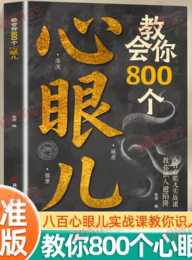 认准正版】教会你800个心眼儿正版用800个心眼儿武装自己刨析人性人际智慧锦囊普通人的逆袭宝典八百心眼儿实战课教你识人避嫌