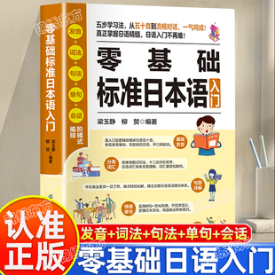 认准正版】零基础标准日本语入门书籍日语自学教材零基础入门书日语单词语法学习教程日语自学书日语五十音会话学习资料日语课程