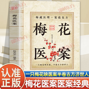 认准正版】梅花医案正版名老中医经典医案集梅花版医案民间实用中医经验药方白话拆解晦涩古籍现代人的养生调理枕边书医案经典