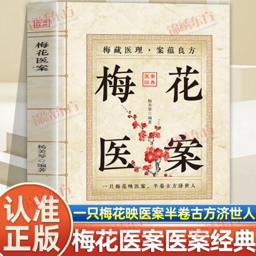 认准正版】梅花医案正版名老中医经典医案集梅花版医案民间实用中医经验药方白话拆解晦涩古籍现代人的养生调理枕边书医案经典