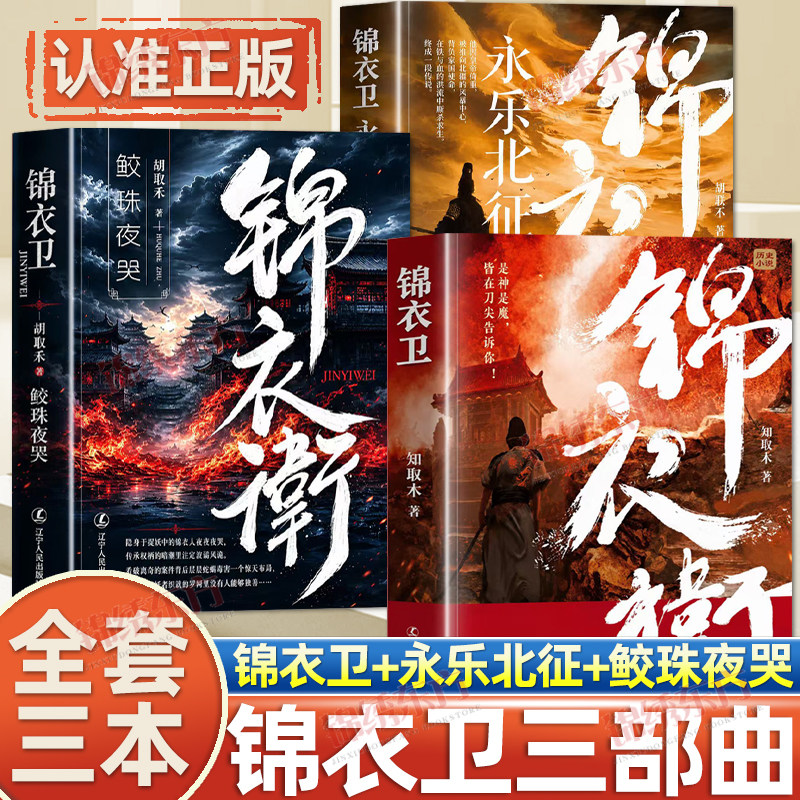 认准正版】锦衣卫系列小三部曲正版锦衣卫+锦衣卫鲛珠夜哭+锦衣卫永乐北征这是一部明朝特工间谍养成记的历史悬疑巨作经典小说