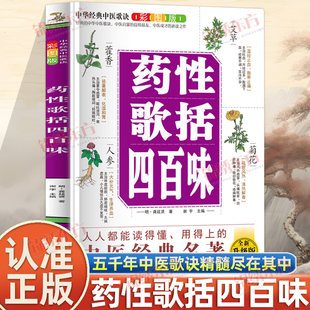 认准正版】药性歌括四百味正版全书中医基础理论知识自学入门书籍民间偏方药方中医药大全经典名著自学教程中医启蒙医学书籍