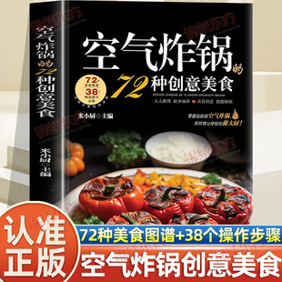 认准正版】空气炸锅的72种创意美食正版用空气炸锅食谱书轻松做创意美食菜谱食谱书籍大全 家常菜菜谱大全养生烹饪菜单蒸菜100道