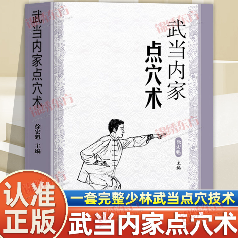认准正版】武当内家点穴术徐宏魁点穴绝技武功秘籍真书点穴与解穴古书内功心法少林点穴气功少林武术气功运动健身防身自卫少林内功