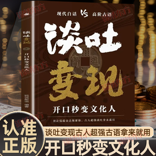 认准正版】谈吐变现正版开口秒变文化人告别词穷提升口才能言善道让你语言充满文化底蕴提高情商让你轻松拿捏各种说话场合出口成章