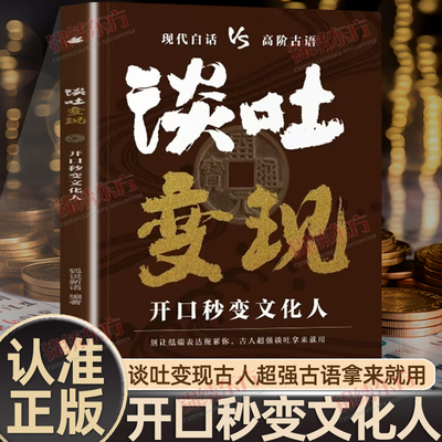 认准正版】谈吐变现正版开口秒变文化人告别词穷提升口才能言善道让你语言充满文化底蕴提高情商让你轻松拿捏各种说话场合出口成章