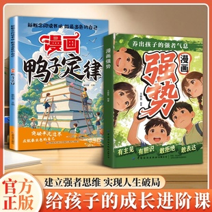 2册表达培养处变不惊 鸭子定律正版 从容气质让孩子自带光芒抢占人生制高点由我不由天情商社交自律执行力书籍 漫画强势 认准正版