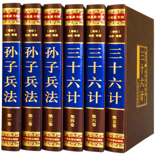 孙武原著历史政治军事技术谋略古书国学 全套6册 孙子兵法与三十六计 历史书籍 绸面烫金 成人书排行榜