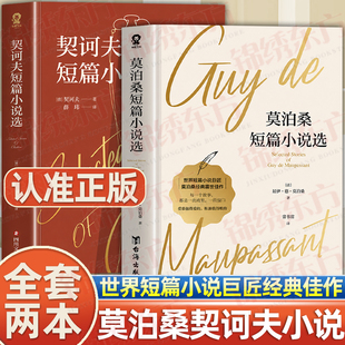 认准正版】莫泊桑短篇小说选+契诃夫短篇小说选正版世界短篇小说经典醒世佳作世界文学名著初中生高中生课外阅读九年级文学名著书