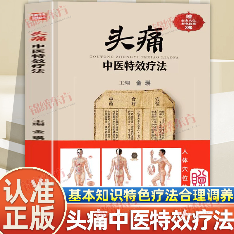 认准正版】头痛中医特效疗法正版基本知识特色疗法合理调养临证用药务求精当引经据典头疼头痛治疗方法中医临床书籍家庭保健养生书
