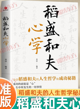 认准正版】稻盛和夫心学正版修心提高心性成功的前提是心善意动机 持正面的看法和乐观心态锲而不舍干到底的强韧心正版书籍