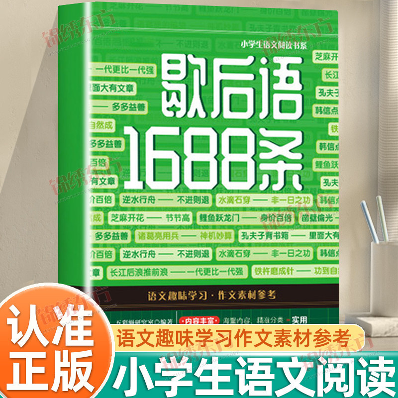 认准正版】歇后语1688条正版学语文作文素材参考积淀文学素养锻炼表达能力中华传统文化小学课外阅读书历史长廊古人智慧书籍