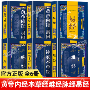 认准正版】中医经典导读丛书难经脉经易经黄帝内经灵枢素问篇神农本草经原著正版书籍黄帝八十一难经全集中医入门基础理论书籍原版
