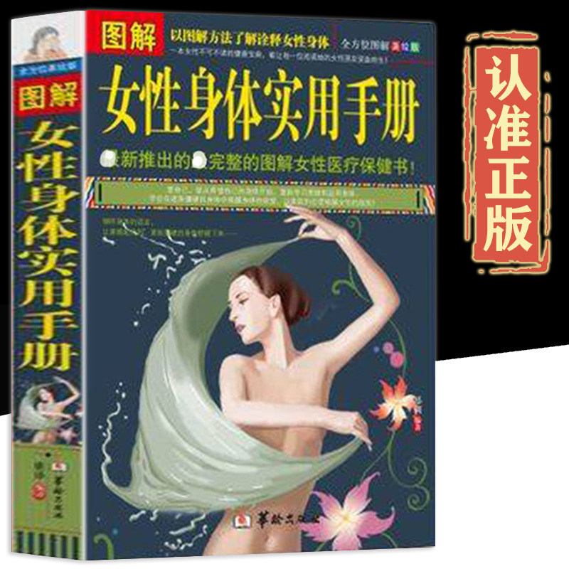 全方位美绘版】图解女性身体实用手册女性养生保健 女性百科全书 女性