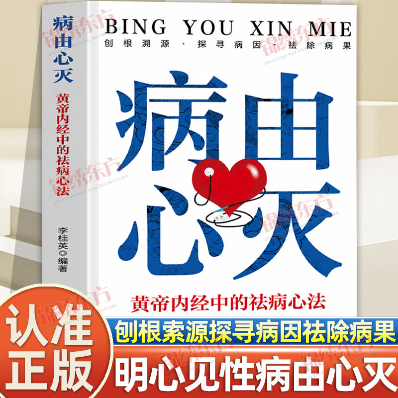 认准正版】病由心灭黄帝内经中的祛病心法刨根溯源探寻病因祛除病果求医不如求己治病宜先治心养生去除烦恼的秘诀家庭中医养生书籍
