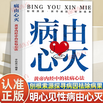 认准正版】病由心灭黄帝内经中的祛病心法刨根溯源探寻病因祛除病果求医不如求己治病宜先治心养生去除烦恼的秘诀家庭中医养生书籍