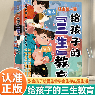认准正版】社会di一课给孩子的三生教育正版教会孩子珍惜生命学会生存热爱生活万千父母都揪心的成长教育家庭教育亲子关系育儿心理