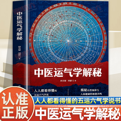 认准正版】中医运气学解秘正版田合禄著医易启悟五运六气推算与应用运气学医易同源黄帝内经素问中医解周易易经与中医医学著作书籍