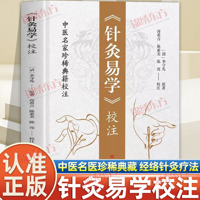 认准正版】针灸易学校注正版李守先原著中医铜人腧穴针灸图经针灸取穴针灸源流针灸手法认症定穴五脏俞募会穴奇经八脉络脉各家经验