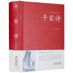 千家诗正版 精装中华国学藏书书局中国小学生基础阅读书目初中高中小学课外读物诗词歌赋名篇书籍原文译注古诗词鉴赏赏析大全集