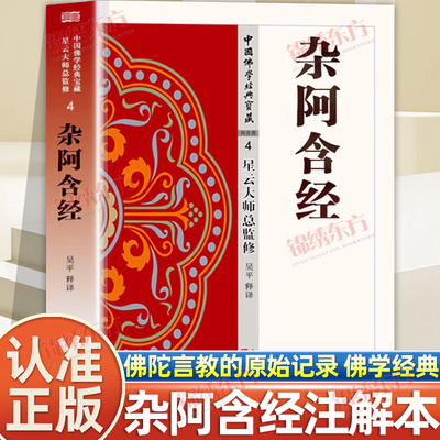 认准正版】杂阿含经正版中国佛学经典宝藏星云大师总监修看得懂买得起藏得下的白话精华大藏经佛学读物经阅读物佛教经典入门书籍