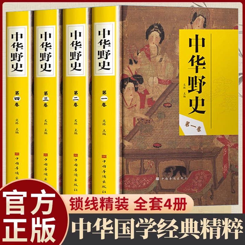 认准正版】中华野史绣像版正版中华上下五千年通史正史不敢写的中国历史故事大全集白话文从盘古开天辟地到末代皇帝溥仪中国野史