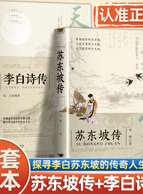 认准正版】天生我材bi有用李白诗传正版一蓑烟雨任平生苏东坡传诗词集古代名人诗仙人物传记中学生课外阅读中国古诗词大全书籍