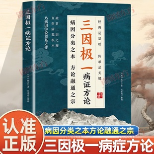 认准正版】三因极一病症方论正版白话译文中医知识讲解融会贯通中医养生知识书籍经典详细解读随用随查家庭生活常备实用书籍