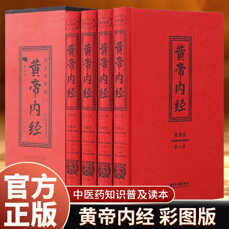 认准正版】全4册黄帝内经彩色图解原版正版原著精装全集白话文版皇帝内经无删减全注全译彩图版中医基础理论十二经脉揭秘