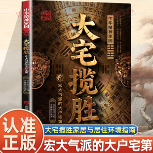 认准正版】大宅揽胜宏大气派的大户宅第正版家居与居住环境指南涵盖实用知识的居家大全一宅藏天地门第耀千秋居家生活百科全书