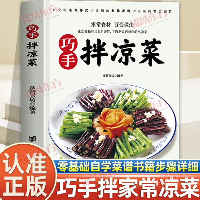 认准正版】巧手拌凉菜正版彩图书籍零基础自学菜谱凉拌菜爽口美味开胃好吃易做新手入门基础家用做菜食谱书籍家常食材凉拌素菜