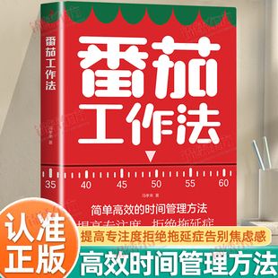 科学时间管理术简单高效 25分钟高效专注5分钟休息 时间管理方法提高专注力拒绝拖延症告别焦虑感书籍 番茄工作法正版 认准正版
