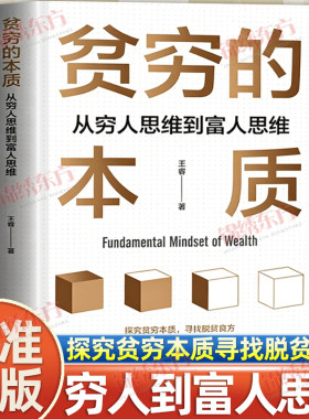 认准正版】贫穷的本质正版我们为什么摆脱不了贫穷从穷人思维到富人思维寻找脱贫良方学会富人思维方式你也能成为富人经济学理论