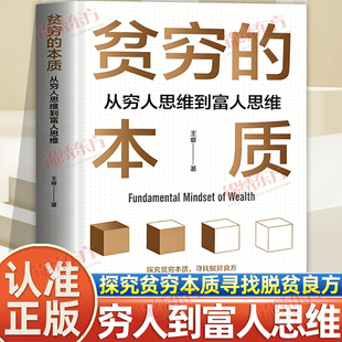 认准正版】贫穷的本质正版我们为什么摆脱不了贫穷从穷人思维到富人思维寻找脱贫良方学会富人思维方式你也能成为富人经济学理论