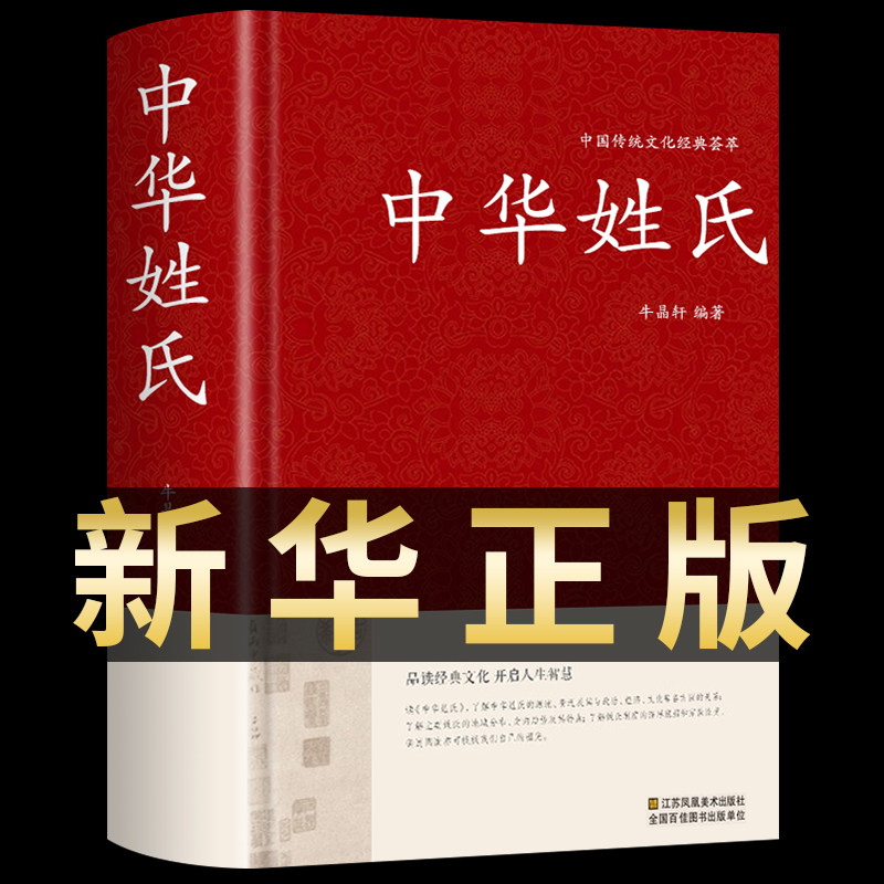 中华姓氏全书 中华姓氏大全集正版精装姓氏的起源发展迁徙分布演变