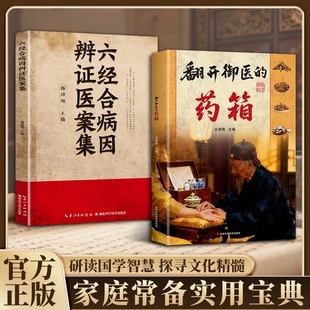 全套2册传承经典 认准正版 六经合病因辩证医案集正版 药箱 方子详细解读生活百科书籍皇家保健制作用法家庭常备实用书籍 翻开御医