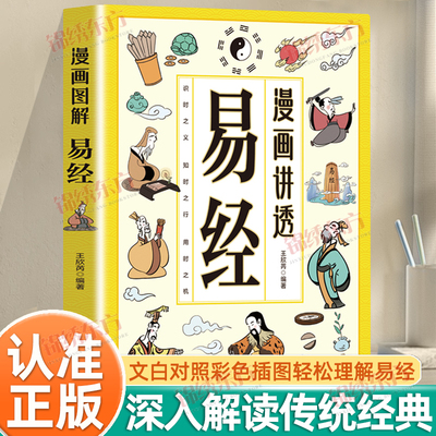 认准正版】漫画讲透易经正版文白对照彩色插图轻松掌握理解易经用漫画方式打开易经六十四卦入门白话详解深入解读传统中国文化经典