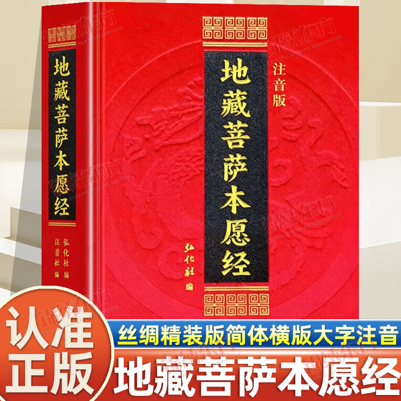 认准正版】地藏菩萨本愿经正版丝绸封面精装版简体横排大字拼音地藏经全文经书地臧菩萨王本愿经地藏王地藏菩提本愿经结缘帝藏经