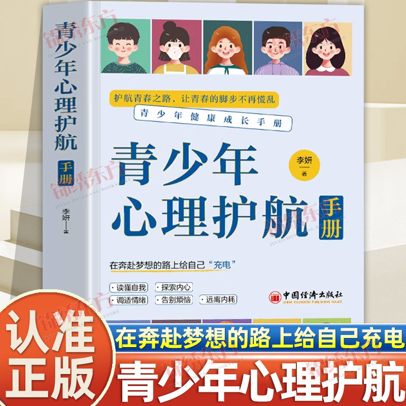 认准正版】青少年心理护航手册正版解读青春期孩子心理活动科学指导解决青春期问题正视引导孩子正确面对青春期青少年健康成长手册