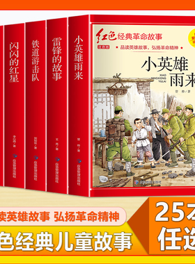 儿童红色革命故事书红色经典书籍全套25册小学生二三四五六年级阅读课外书籍儿童文学七根火柴闪闪红星小英雄雨来小侦察员经典故事