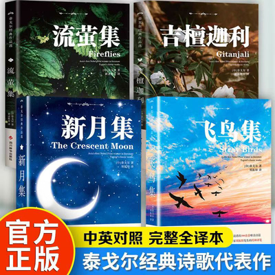认准正版】吉檀迦利+流萤集+飞鸟集+新月集正版泰戈尔诗集全集全4册泰戈尔原著世界经典文学作品名著现当代外国长短篇小说全集