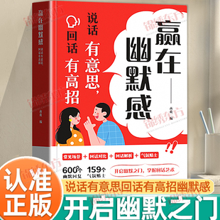 认准正版】赢在幽默感正版说话有意思回话有高招开启幽默之门掌握回话技术艺术沟通有道提升职场沟通能力高情商聊天术会精准表达