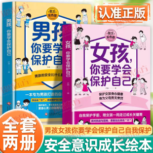 儿童安全教育亲子共读培养安全意识自我保护能力提升陪孩子一起走过成长关键期 女孩你要学会保护自己全2册正版 认准正版 男孩