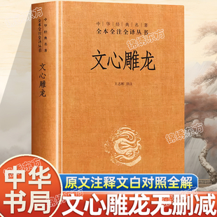 认准正版】 中华书局文心雕龙无删减版中华经典名著全本全注全译丛书文白对照文学理论专著国学书籍古代一部系统的文学理论专著书