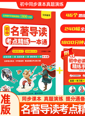 认准正版】初中名著导读考点精炼一本通正版小学生7-9年级全国通用名著知识点速记初中bi背名著精炼同步课本真题演练提分书籍