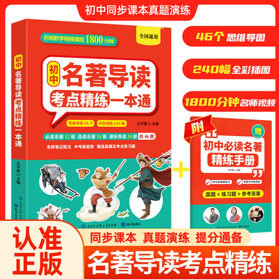 认准正版】初中名著导读考点精炼一本通正版小学生7-9年级全国通用名著知识点速记初中bi背名著精炼同步课本真题演练提分书籍