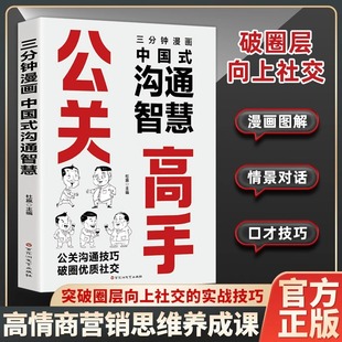 高情商营销思维养成课突破圈层向上社交 沟通智慧正版 实战技巧人情往来心理学高情商聊天话术 公关高手三分钟漫画中国式 认准正版